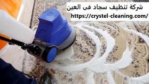 شركة تنظيف سجاد فى العين