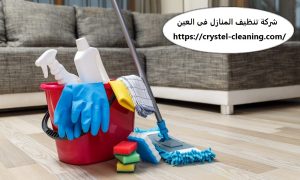 شركة تنظيف المنازل بالعين