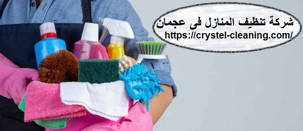 شركة تنظيف المنازل فى عجمان