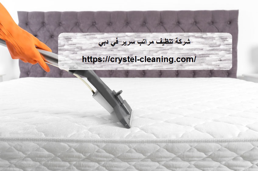 شركة تنظيف مراتب سرير في دبي